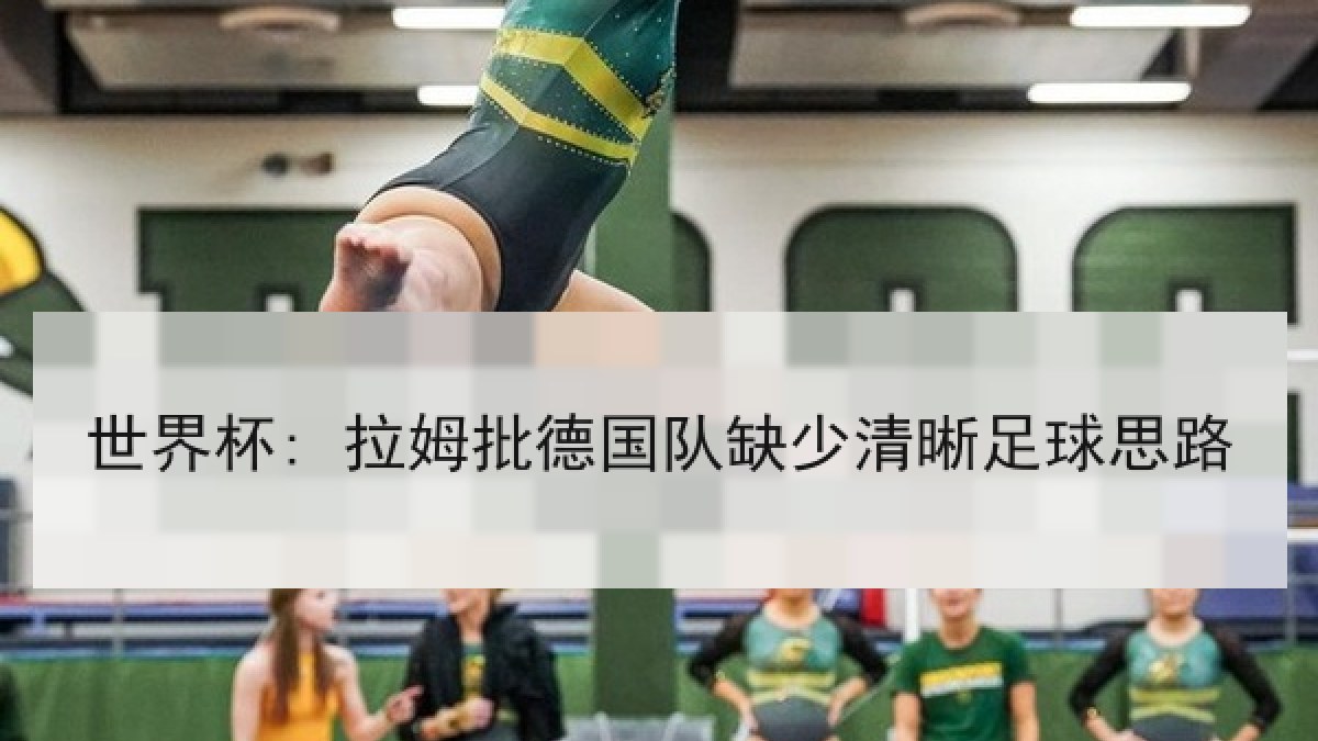 世界杯: 拉姆批德国队缺少清晰足球思路