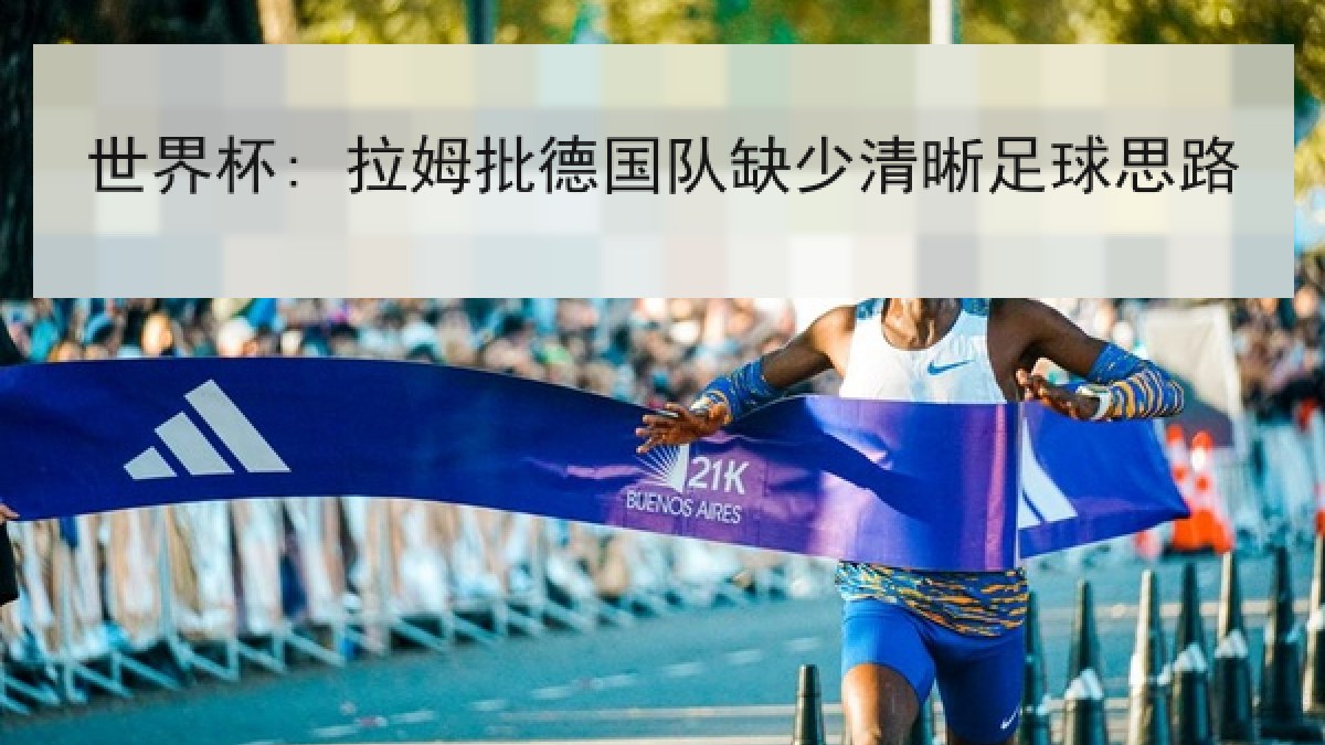 世界杯: 拉姆批德国队缺少清晰足球思路