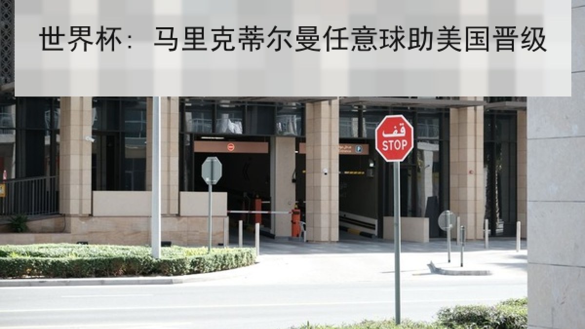 世界杯: 马里克蒂尔曼任意球助美国晋级 世界杯: 马里克蒂尔曼任意球助美国晋级
