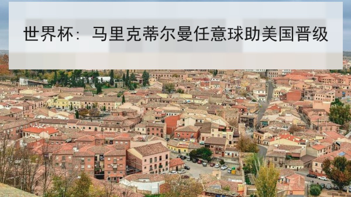 世界杯: 马里克蒂尔曼任意球助美国晋级 世界杯: 马里克蒂尔曼任意球助美国晋级