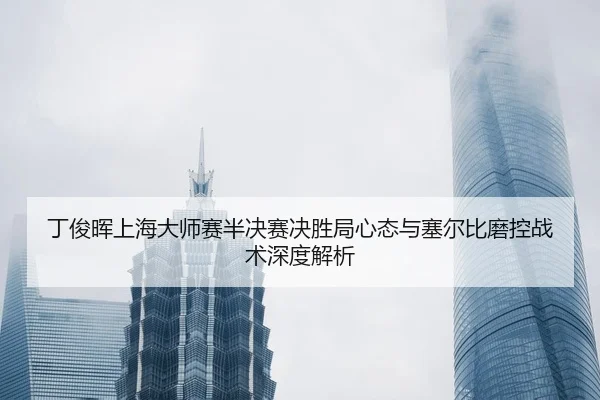 ding-jun-hui-shang-hai-da-shi-sai-ban-jue-sai-jue-sheng-ju-xin-tai-yu-sai-er-bi-mo-kong-zhan-shu-shen-du-jie-xi-2-148.jpg