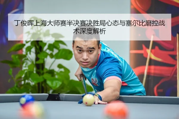 ding-jun-hui-shang-hai-da-shi-sai-ban-jue-sai-jue-sheng-ju-xin-tai-yu-sai-er-bi-mo-kong-zhan-shu-shen-du-jie-xi-3-982.jpg