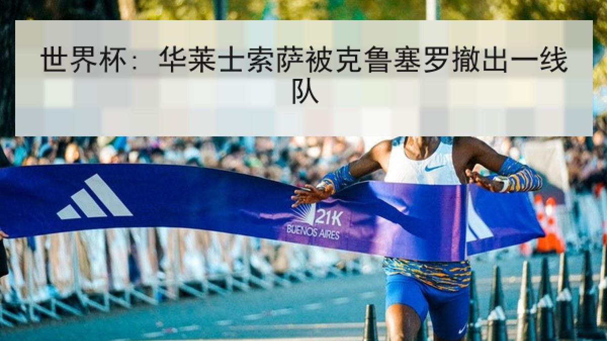 世界杯: 华莱士索萨被克鲁塞罗撤出一线队