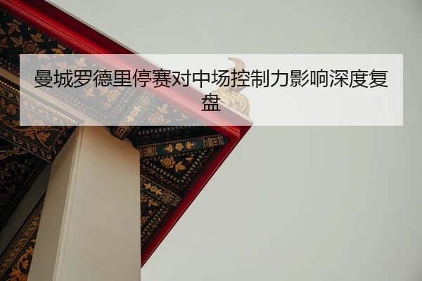 man-cheng-luo-de-li-ting-sai-dui-zhong-chang-kong-zhi-li-ying-xiang-shen-du-fu-pan-2-577.jpg