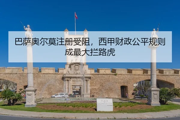 巴萨奥尔莫注册受阻，西甲财政公平规则成最大拦路虎