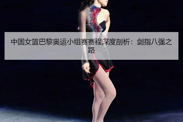 zhong-guo-nv-lan-ba-li-ao-yun-xiao-zu-sai-sai-cheng-shen-du-pou-xi-jian-zhi-ba-qiang-zhi-lu-2-324.jpg