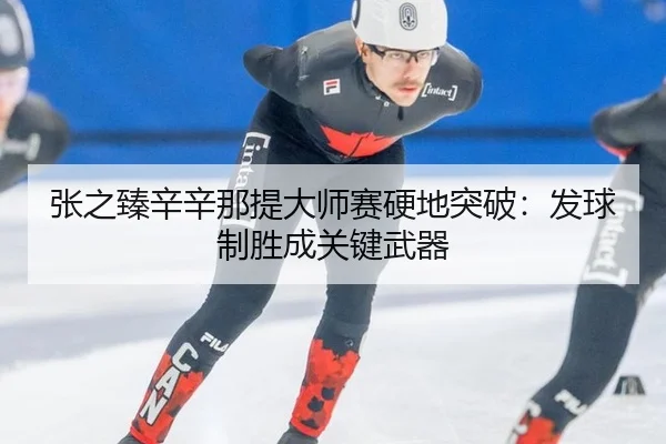 zhang-zhi-zhen-xin-xin-na-ti-da-shi-sai-ying-di-tu-po-fa-qiu-zhi-sheng-cheng-guan-jian-wu-qi-3-652.jpg