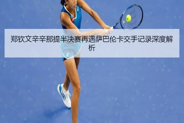 zheng-qin-wen-xin-xin-na-ti-ban-jue-sai-zai-yu-sa-ba-lun-ka-jiao-shou-ji-lu-shen-du-jie-xi-2-350.jpg