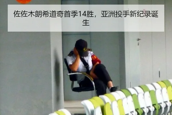 佐佐木朗希道奇首季14胜，亚洲投手新纪录诞生