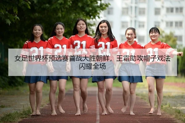 nv-zu-shi-jie-bei-yu-xuan-sai-shou-zhan-da-sheng-chao-xian-wang-shuang-zhu-gong-mao-zi-xi-fa-shan-yao-quan-chang-3-650.jpg