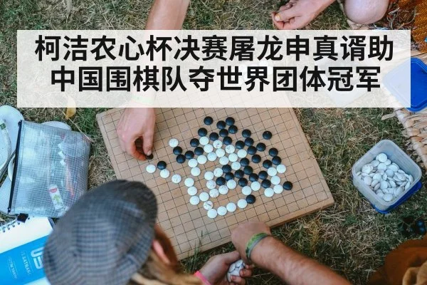 柯洁农心杯决赛屠龙申真谞助中国围棋队夺世界团体冠军