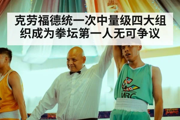 克劳福德统一次中量级四大组织成为拳坛第一人无可争议