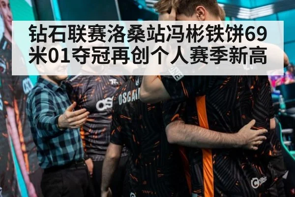 钻石联赛洛桑站冯彬铁饼69米01夺冠再创个人赛季新高
