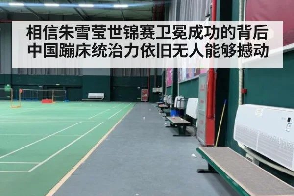 相信朱雪莹世锦赛卫冕成功的背后中国蹦床统治力依旧无人能够撼动