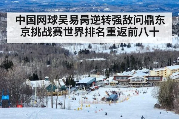中国网球吴易昺逆转强敌问鼎东京挑战赛世界排名重返前八十