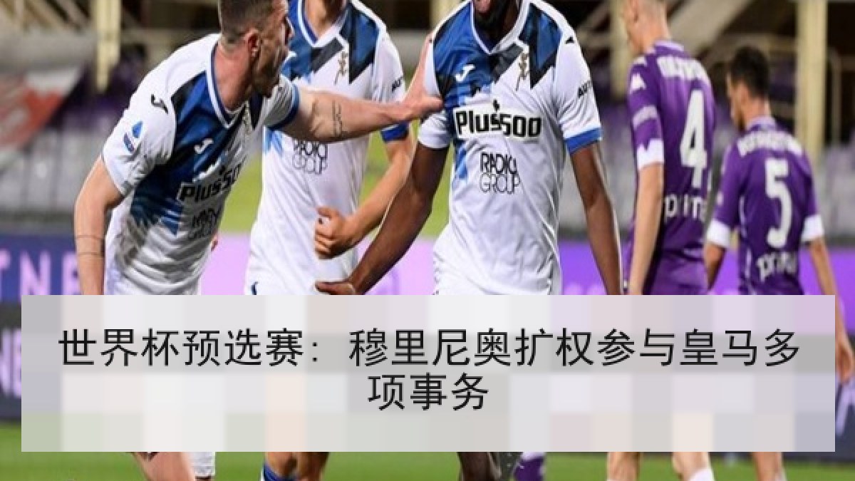 世界杯预选赛: 穆里尼奥扩权参与皇马多项事务
