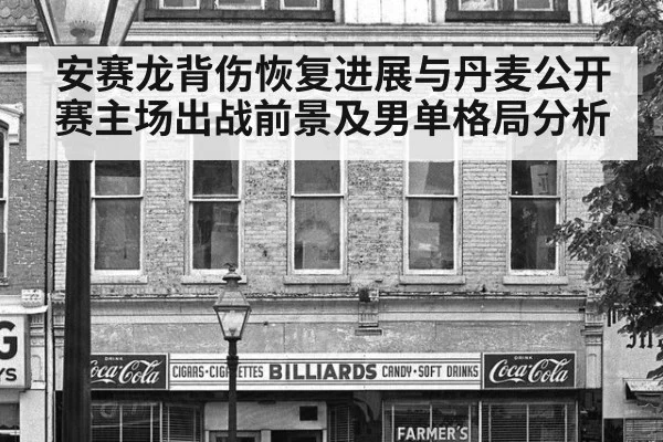 安赛龙背伤恢复进展与丹麦公开赛主场出战前景及男单格局分析