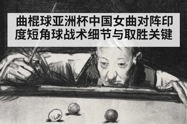 曲棍球亚洲杯中国女曲对阵印度短角球战术细节与取胜关键